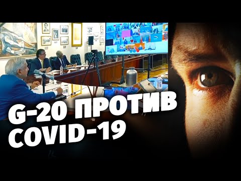 G-20 против COVID-19