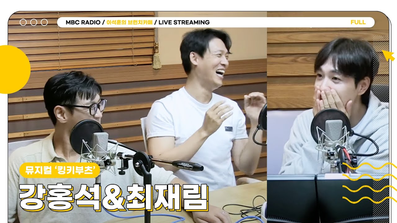 [FULL] 무엇을 상상하든 그 이상인 롤라즈 그리고 쿤찰리❤️ ✨강홍석&최재림✨ 브카 초대석에 모셨습니다☕️ | 이석훈의 브런치카페 | MBC 240910 방송