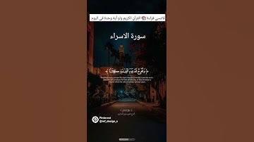سورة الاسراء بصوت الشيخ محمود صديق المنشاوي رحمه الله