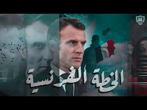 عاجل: خطة فرنسا لإفشال حملة المقاطعة