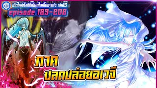 รวมตอนสไลม์ 183-206 ภาคปลดปล่อยอเวจี | เกิดใหม่ทั้งทีก็เป็นสไลม์ไปซะแล้ว เล่ม15 #หมีขี้เล่า