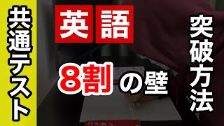 【共通テスト】英語で8割の壁を越えられない受験生の悩みを解決