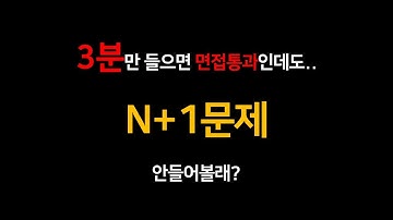 [개발면접3분] N+1 문제와 해결방법