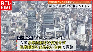 【濃厚接触者】 出勤制限求めない方向で調整  政府