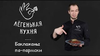 Баклажаны по-пармски | Закуски 👌 | Итальянская кухня