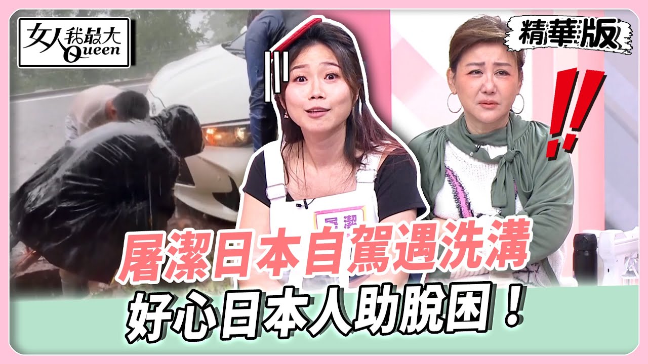 屠潔日本自駕遇洗溝！好心日本人助脫困！富士山御來光之旅急轉彎！日出沒見到反遇狂風暴雨！【#女人我最大 精華版】20260101