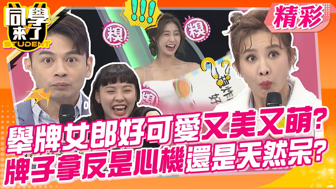 舉牌女郎好可愛又美又萌?牌子拿反是心機重還是天然呆? 蠶豆的殼到底能不能吃?｜李明川、APPLE、巫苡萱、丹恩、汶汶、莊凌芸、柏易、紫柔、洧瑄、柯基、Yuki@同學來了StudentsComing