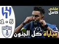 ملخص مباراة الهلال وباتشوكا اليوم 5 1 كاس العالم للاندية هدف سالم الدوسري ملخص مباريات اليوم ملخص مباراة الهلال وباتشوكا اليوم 5 1 كاس العالم للاندية هدف سالم الدوسري ملخص مباريات اليوم