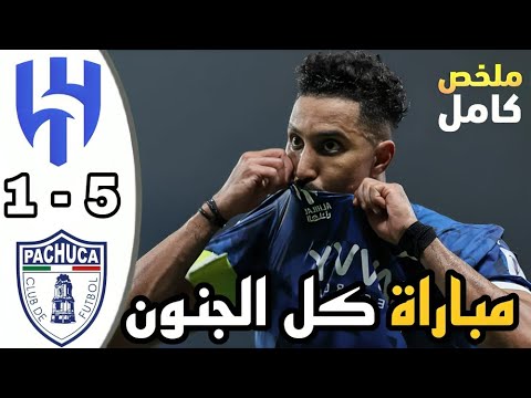 ملخص مباراة الهلال وباتشوكا اليوم   كاس العالم للاندية هدف سالم الدوسري ملخص مباريات اليوم