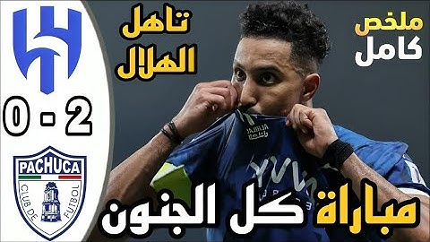 ملخص مباراة الهلال وباتشوكا اليوم كاس العالم للاندية هدف سالم الدوسري | ملخص مباريات اليوم