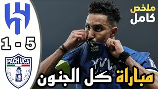 ملخص مباراة الهلال وباتشوكا اليوم 5-1 كاس العالم للاندية هدف سالم الدوسري | ملخص مباريات اليوم
