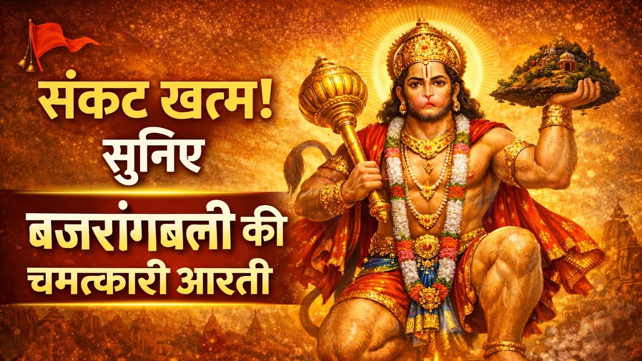 🚩 संकट खत्म! सुनिए बजरंगबली की चमत्कारी आरती | शक्ति, शांति और रक्षा का दिव्य अनुभव ||2026 new Arti 