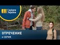 Отречение (Серия 4)