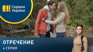 Отречение (Серия 4)