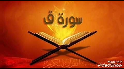 #سوره_ق الشيخ محمد غرام رحمه الله من #احلى_الأصوات ال تحب تسمعها ❤️❤️