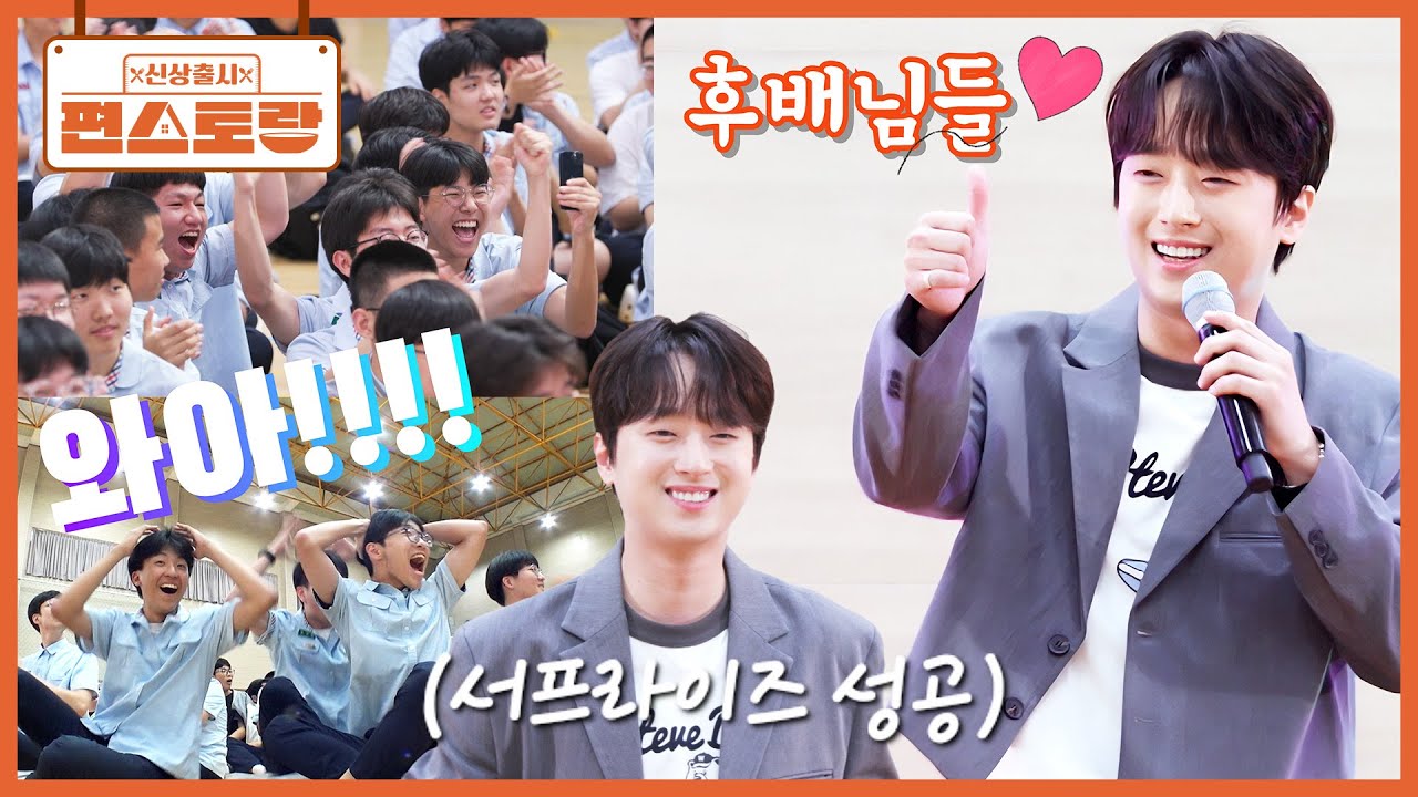 학업에 지친 후배들 응원하러 왔어요❣ 600명 후배들 모르게 준비한 극비 서프라이즈 대성공 [신상출시 편스토랑/Fun-Staurant] | KBS 251024 방송