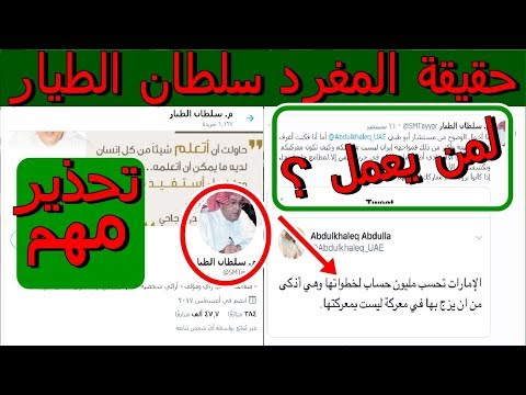 أخيرا كشف حقيقة المغرد م سلطان الطيار الجهة التي تديره تحذير مهم