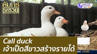 Call duck เจ้าเป็ดสีขาวสร้างรายได้ : คัมภีร์วิถีรวย (18 ก.ค. 65)