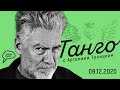 «Танго»  с Артемием Троицким, 09.12.20, часть 2: Баста и "гастрономическое сопротивление" в Питере