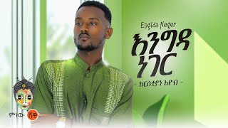Ethiopian Music Christian Eyob ክርስትያን እዮብ እንግዳ ነገር - New Ethiopian Music 2024Official Video
