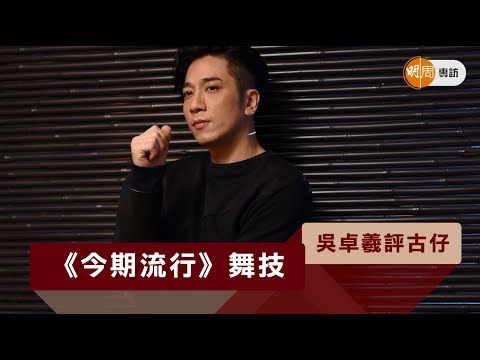 吳卓羲評古仔 《今期流行》舞技