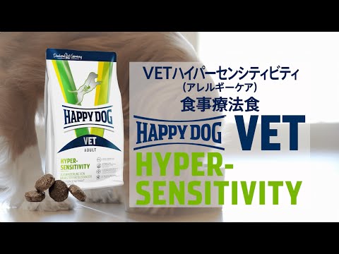 【新品】HAPPY DOG VET ハイパーセンシティビティ　4kg　② HAPPY DOG VET ハイパーセンシティビティ (アレルギーケア