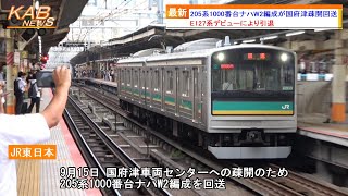 【E127系投入で置き換え】205系1000番台ナハW2編成が国府津疎開回送(2023年9月15日ニュース)