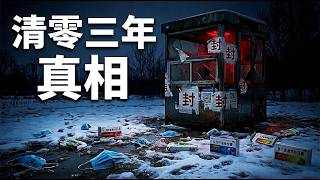 清零三年真相：为什么死扛三年？一夜撒手后，中国到底死了多少人？