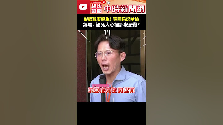 彭振聲妻輕生！　黃國昌怒嗆檢方氣罵：逼死1個人心裡都沒感覺？ #shorts #柯文哲 #彭振聲 #輕生 #黃國昌 #偵訊 #京華城案 @ChinaTimes