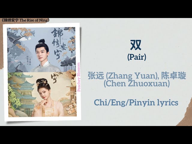 双(Pair) - 张远(Zhang Yuan), 陈卓璇(Chen Zhuoxuan)《锦绣安宁The