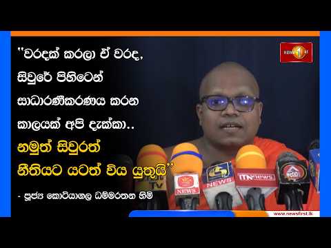 වරදක් කරලා ඒ වරද, සිවුරේ පිහිටෙන් සාධාරණීකරණය කරන කාලයක් අපි දැක්කා..