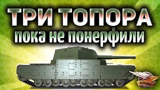 Стрим - Три топора на АЛКАШЕ на основе - Пока не понерфили к херам - с 73,21% - до 81,66% Стрим - Три топора на АЛКАШЕ на основе - Пока не понерфили к херам - с 73,21% - до 81,66%