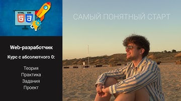 Курс Web-разработчик - Начни свой путь тут