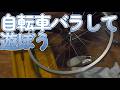 母ちゃんの自転車全バラメンテ　その2