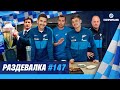 «Раздевалка» на «Зенит-ТВ»: выпуск №147