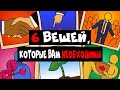 6 Вещей, Которые Необходимы Вам в Жизни (Базовые Потребности) | Курс Укрощение - Урок 11