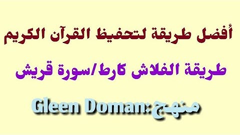 فلاش كارط/سورة قريش/منهج Gleen Doman/flashcard