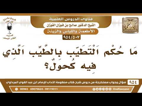 [507 -954] ما حكم التطيب بالطيب الذي فيه كحول؟