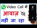 Whatsapp call par awaaz nahin ja rahi hai  whatsapp call sound problem