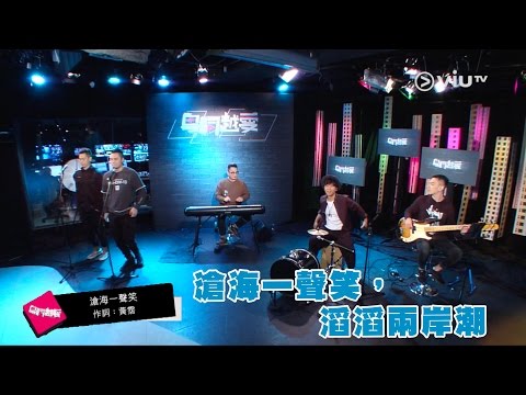 《粵詞粵愛》滄海一聲笑 EP_34