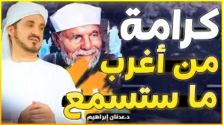 كرامات الشيخ الشعراوي التي أدهشت الدكتور عدنان إبراهيم Dr Adnan Ibrahim