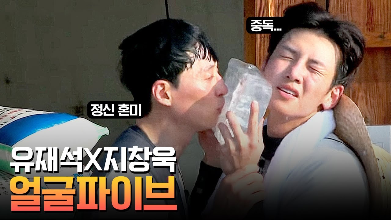 더운 열기에 정신 혼미해진 유재석x지창욱 얼굴파이브 케미ㅋㅋㅋㅋㅋ | 일로만난사이