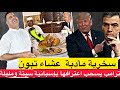جدل في اسبانيا بعد وثيقة تعلن سحب ترامب اعترافه بإسبانية سبتة و امليلية سخرية على مأدبة عشاء تبون