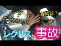 【悲報】レクサスで事故したらどうなるの?
