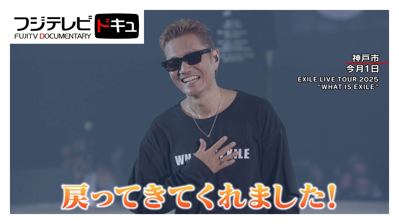 【独占密着】EXILEツアーATSUSHIサプライズ復帰！復活の「Rising Sun」TAKAHIRO、AKIRAのATSUSHI復帰への思い・・“完全体”になったEXILEの未来【ノンストップ！】