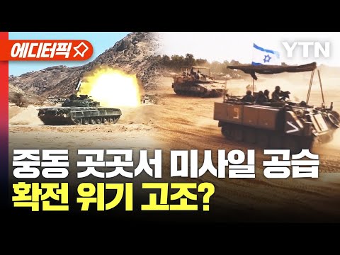 [에디터픽] 중동 곳곳서 미사일 공습…확전 위기 고조? / YTN