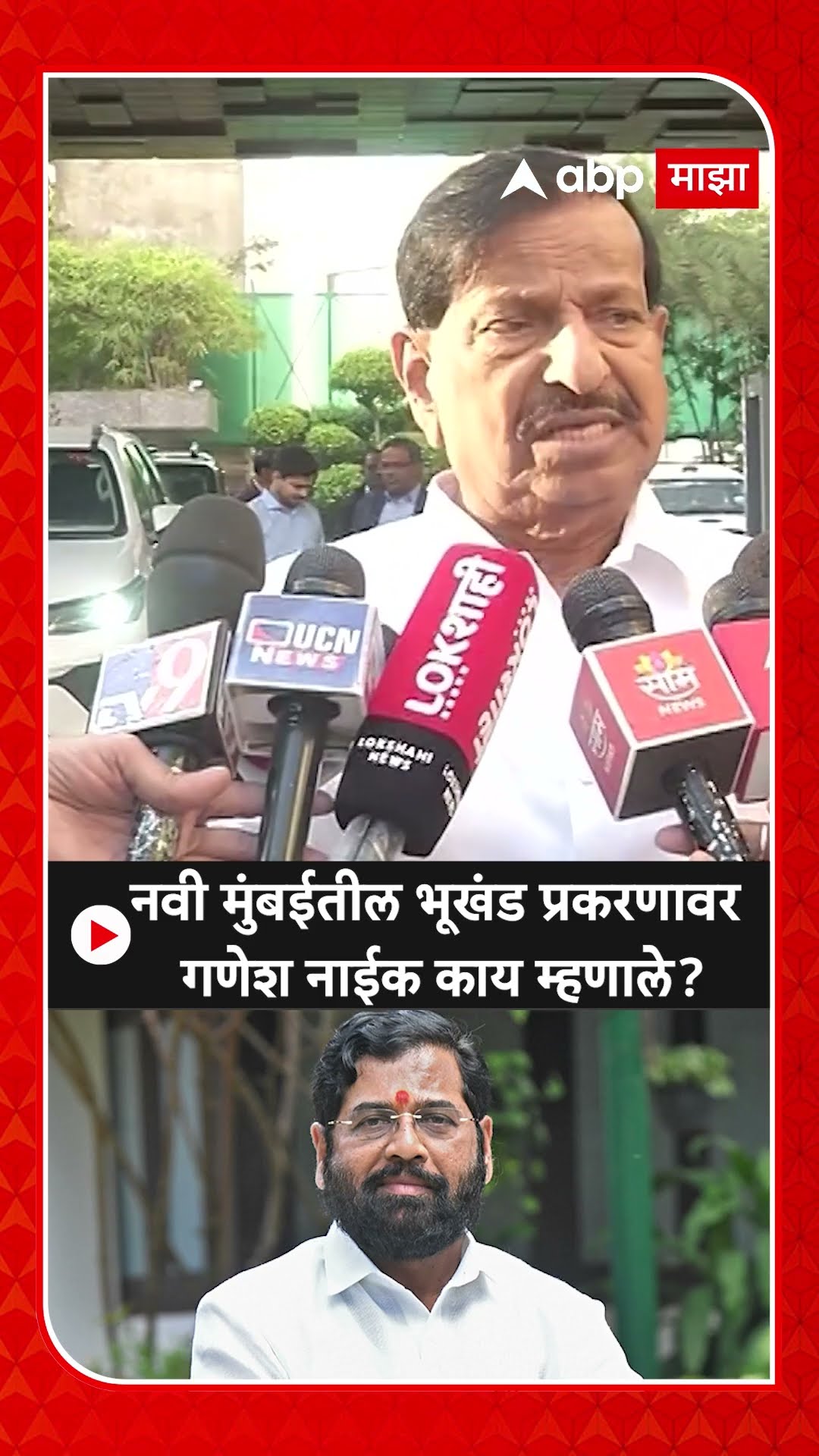 Ganesh Naik On Eknath Shinde : नवी मुंबईतील भूखंड प्रकरणावर  गणेश नाईक काय म्हणाले?