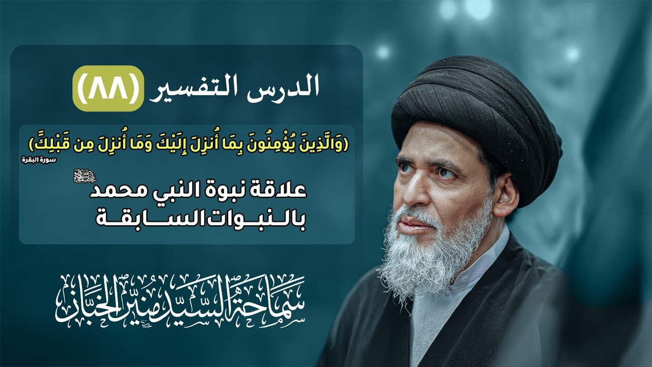 درس التفسير ٨٨ - علاقة نبوة النبي محمد (ص) بالنبوات السابقة | السيد منير الخباز