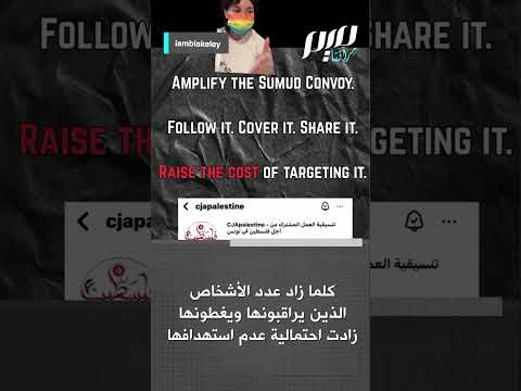 ناشطة أمريكية ادعموا المسيرة العالمية و قافلة الصمود إلى غزة 