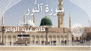 24 Surat An Nur  Al Sheikh Hatem Farid الشيخ حاتم فريد الواعر   سورة النور كاملة